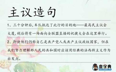 主議造句