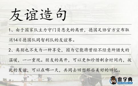 友誼造句