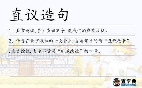 直議造句