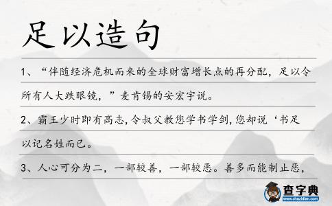 足以造句