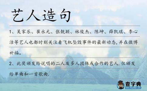 藝人造句