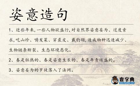 姿意造句