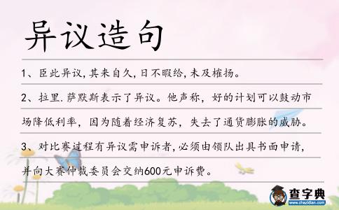 異議造句