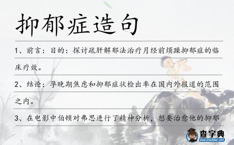 抑郁癥造句