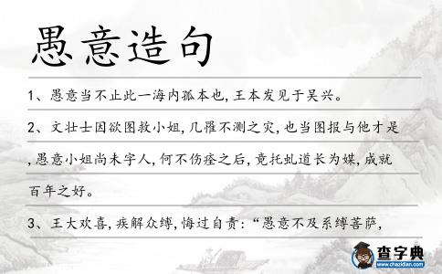 愚意造句