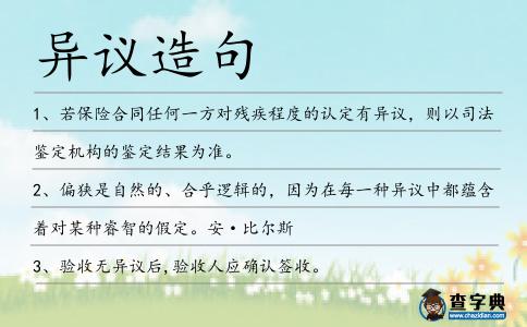 異議造句
