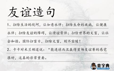友誼造句