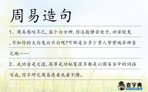 周易造句