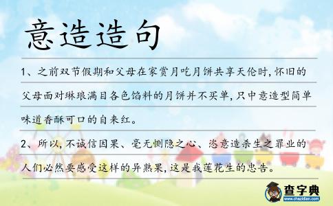 意造造句
