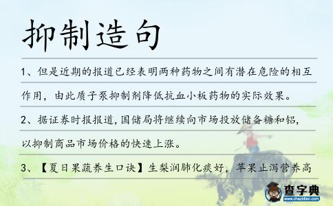 抑制造句