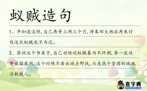 蟻賊造句
