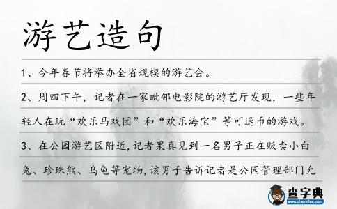 游藝造句