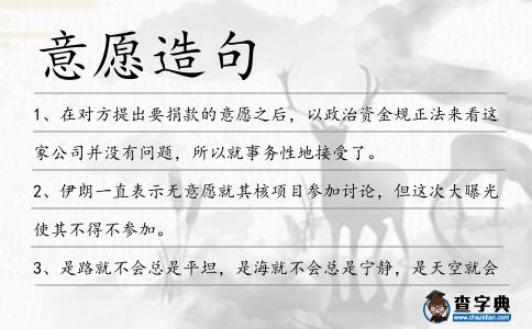 意愿造句