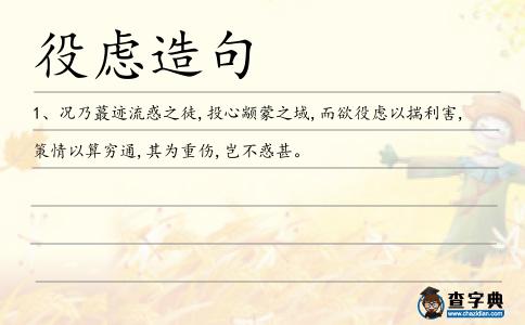 役慮造句