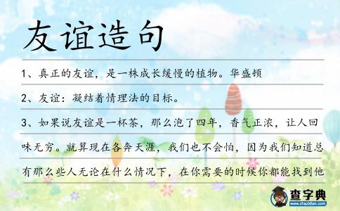 友誼造句