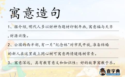 寓意造句