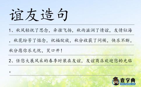 誼友造句