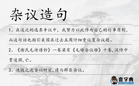 雜議造句