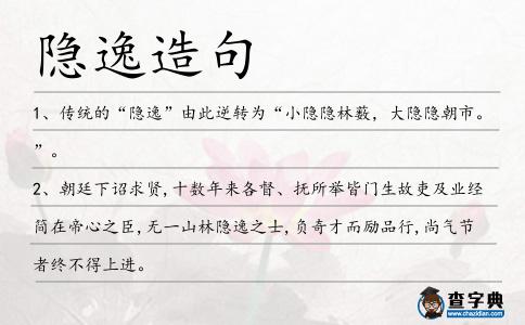 隱逸造句
