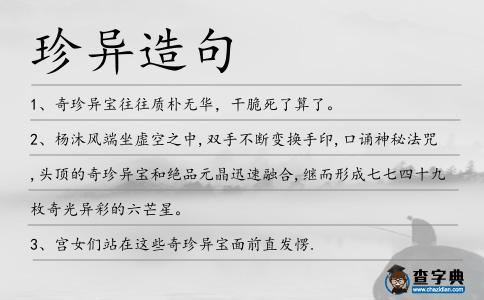 珍異造句
