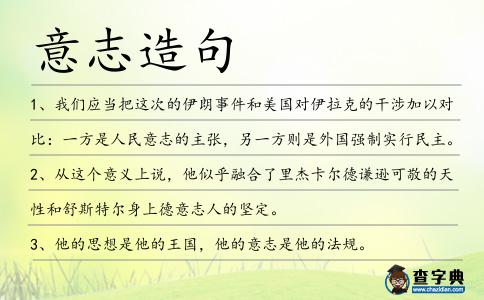 意志造句