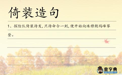 倚裝造句