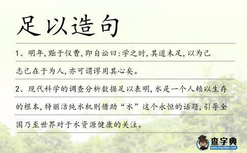 足以造句