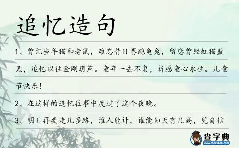 追憶造句