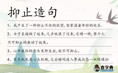 抑止造句