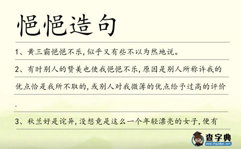 悒悒造句