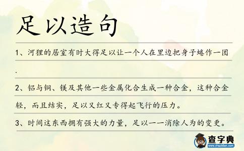 足以造句