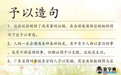 予以造句