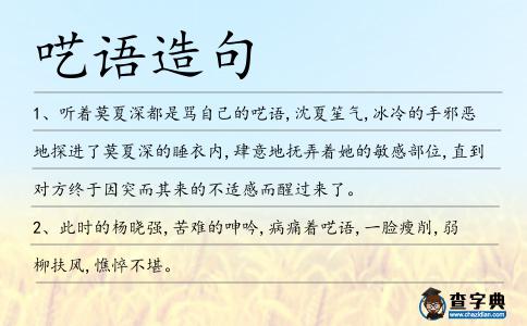 囈語造句