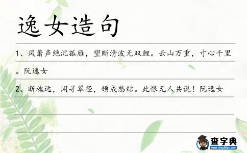 逸女造句