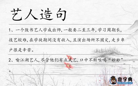 藝人造句