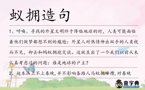 蟻擁造句