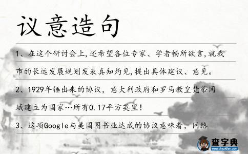 議意造句
