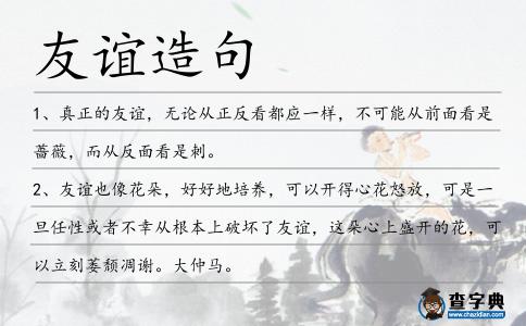 友誼造句