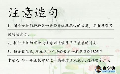 注意造句