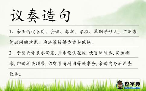 議奏造句