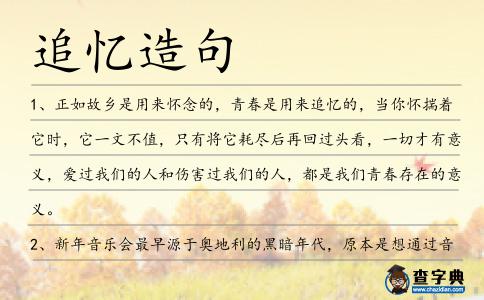 追憶造句