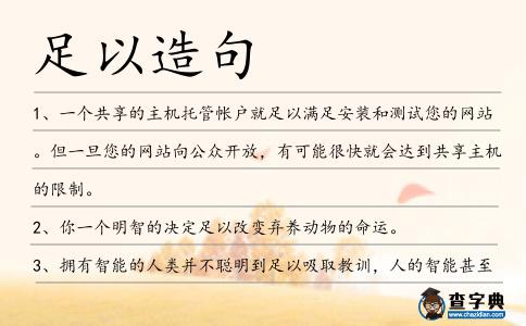 足以造句