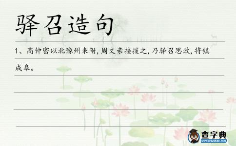 驛召造句
