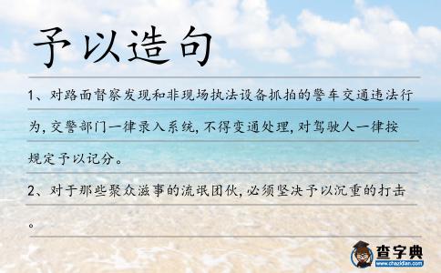 予以造句