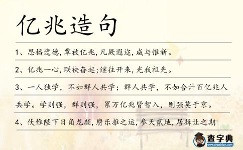 億兆造句