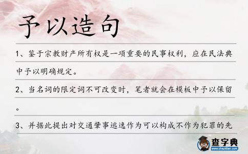 予以造句