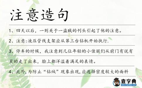 注意造句