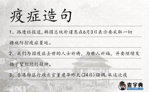 疫癥造句