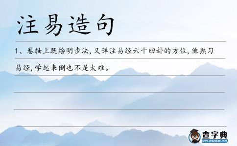 注易造句