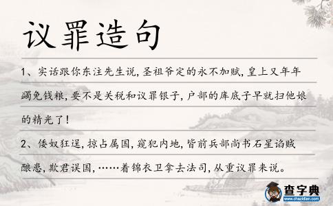 議罪造句